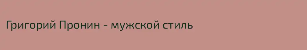 Григорий Пронин - мужской стиль